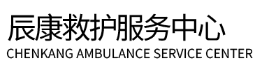 沧源辰康救护车出租